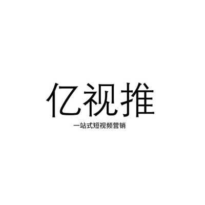亿视推