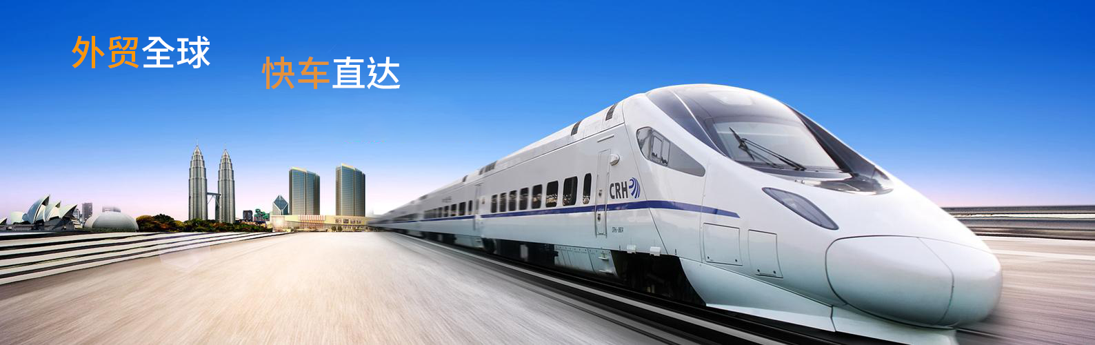 外贸快车